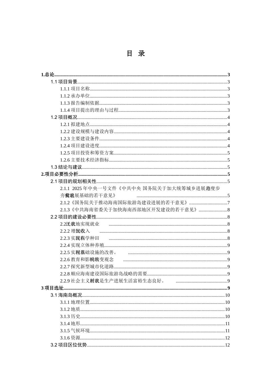 休闲度假村项目可行性研究报告_第2页