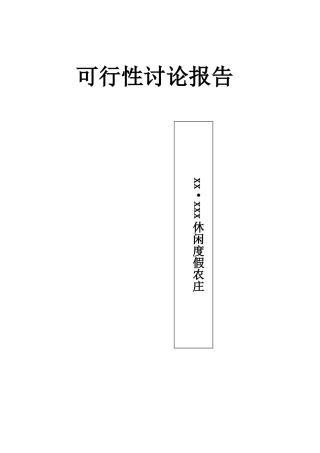 休闲度假村项目可行性研究报告