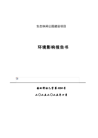 休闲公园环境影响评价报告书