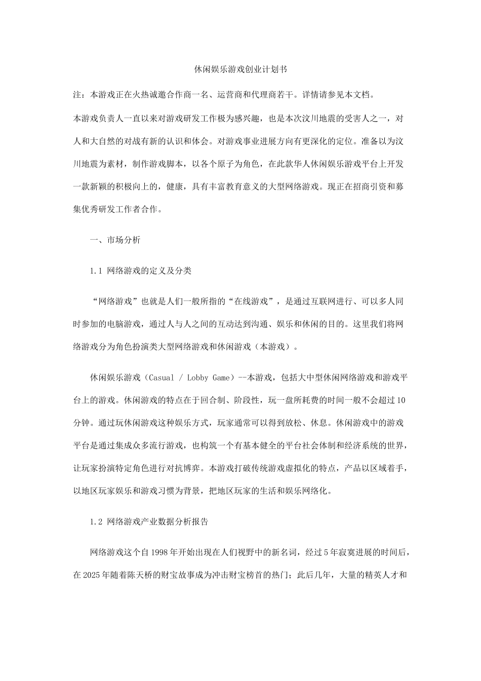 休闲娱乐游戏创业计划书_第1页