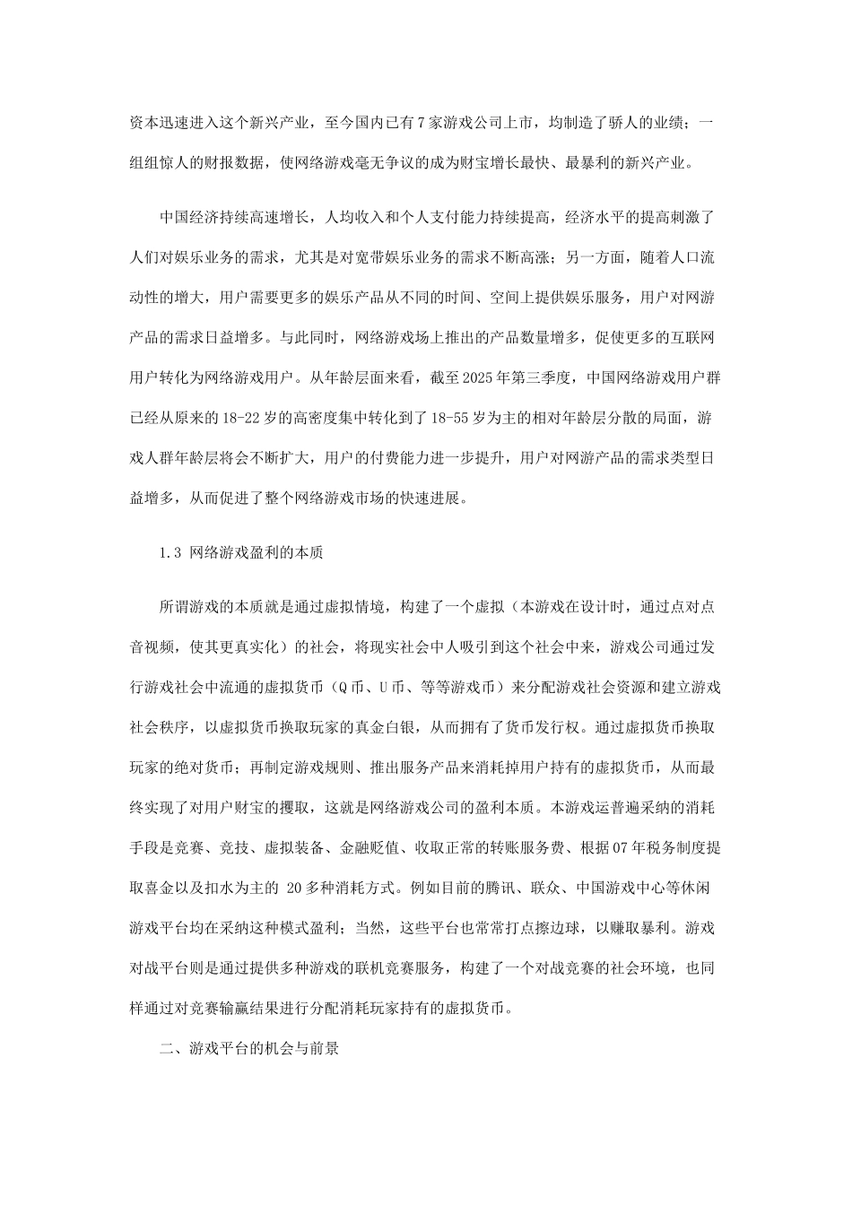 休闲娱乐游戏创业计划书_第2页