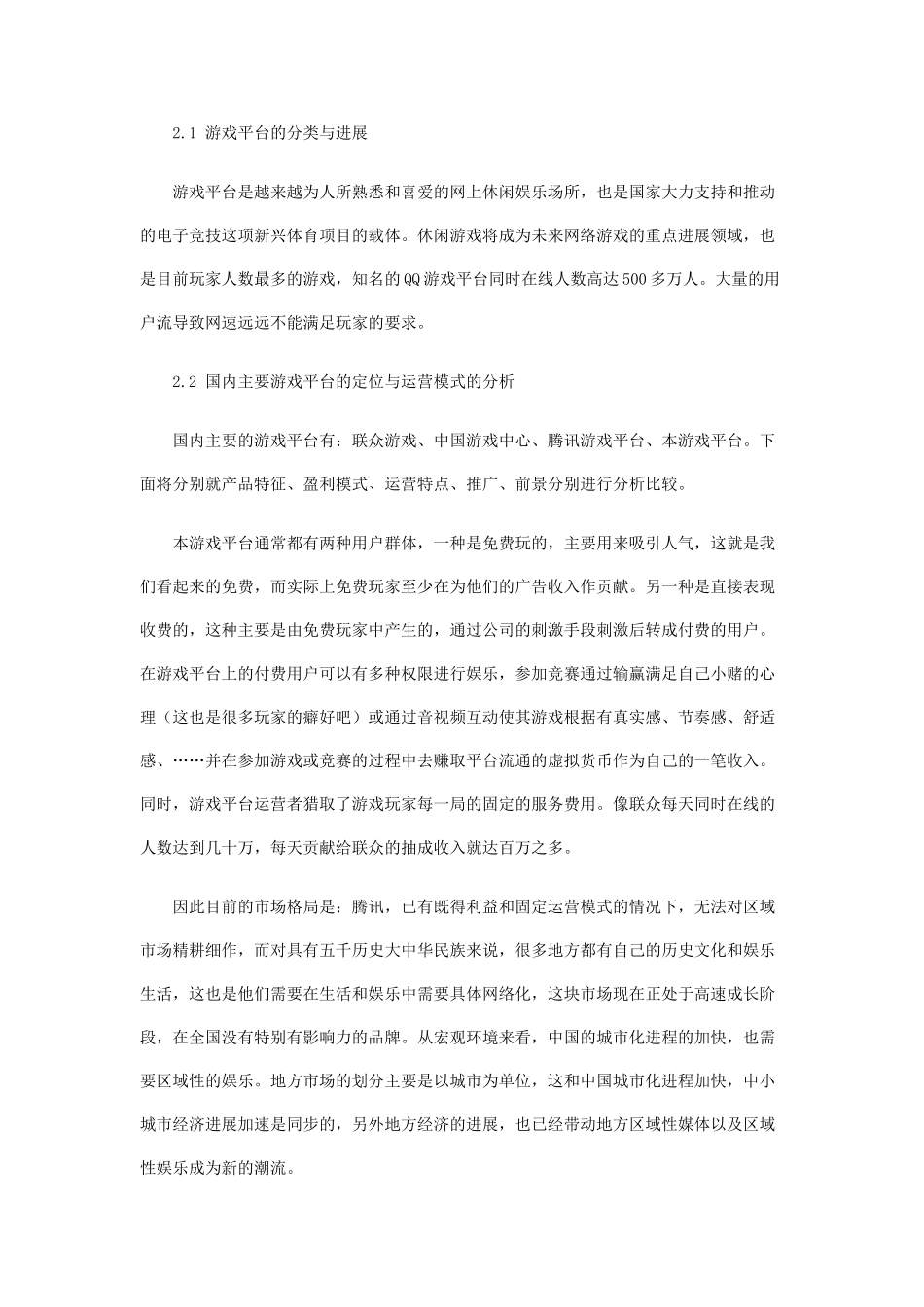 休闲娱乐游戏创业计划书_第3页