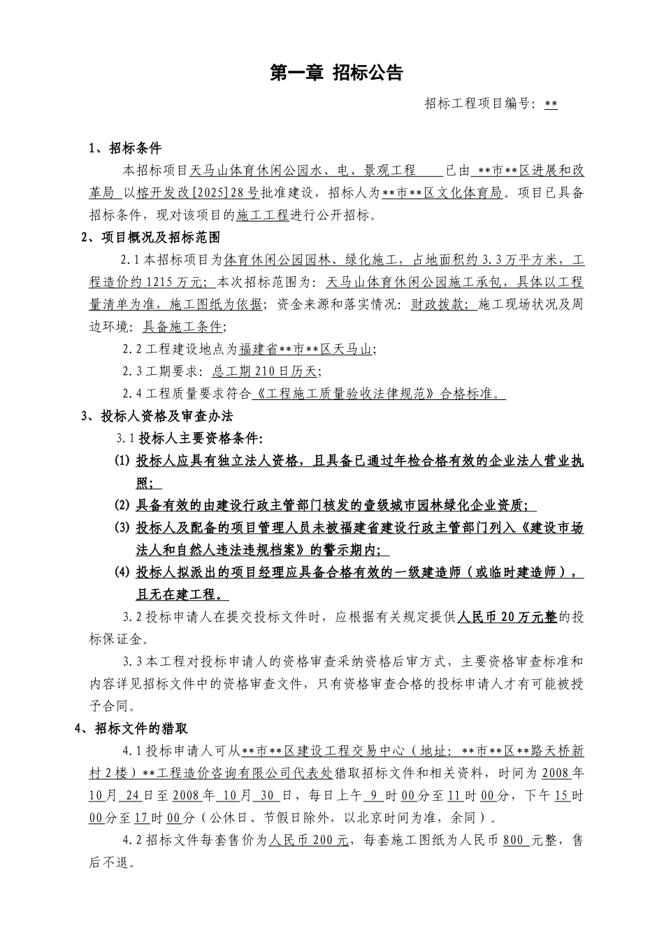 休闲公园水、电、景观工程招标文件_第3页