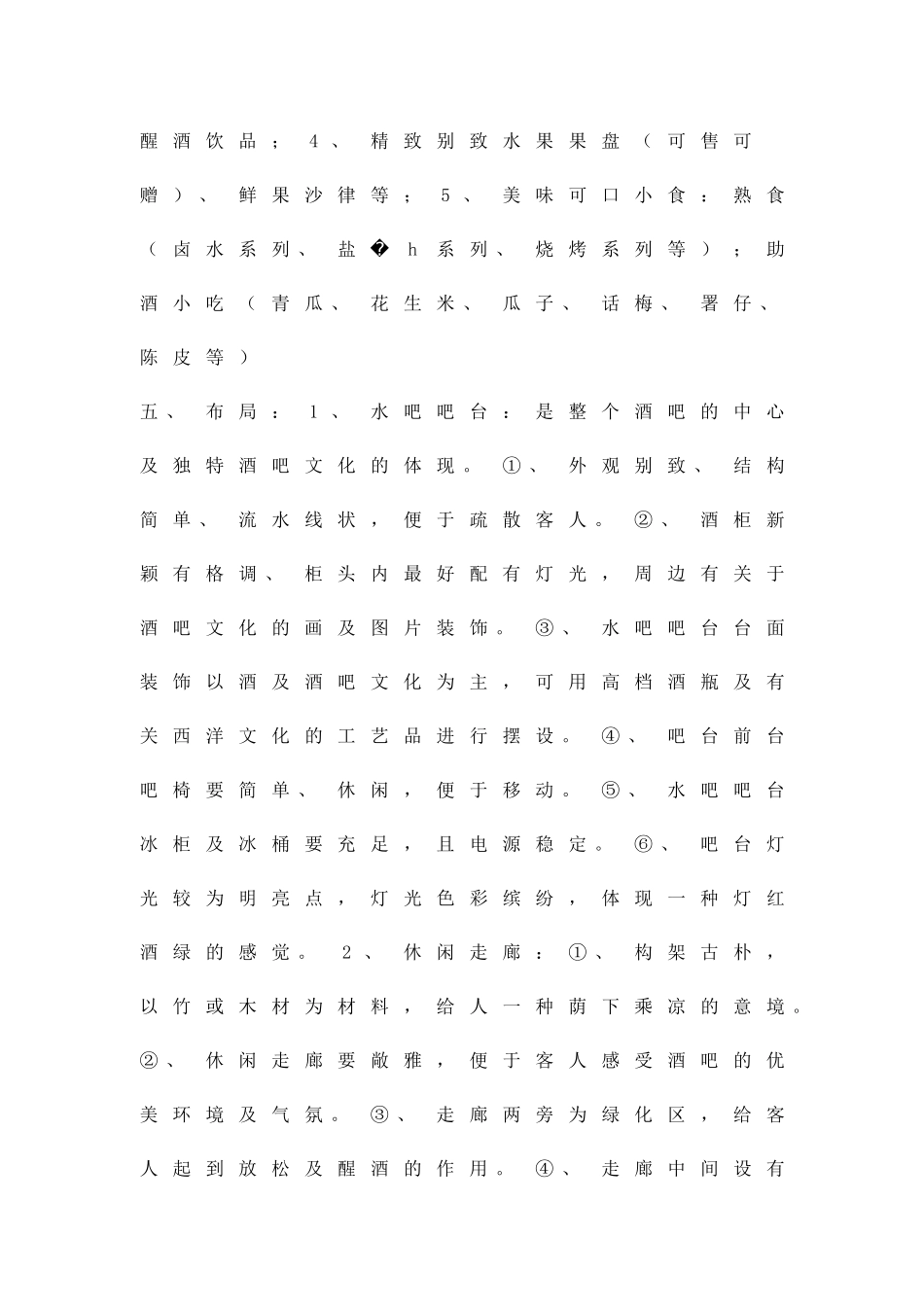 休闲酒吧设计实施方案精品策划方案_第3页