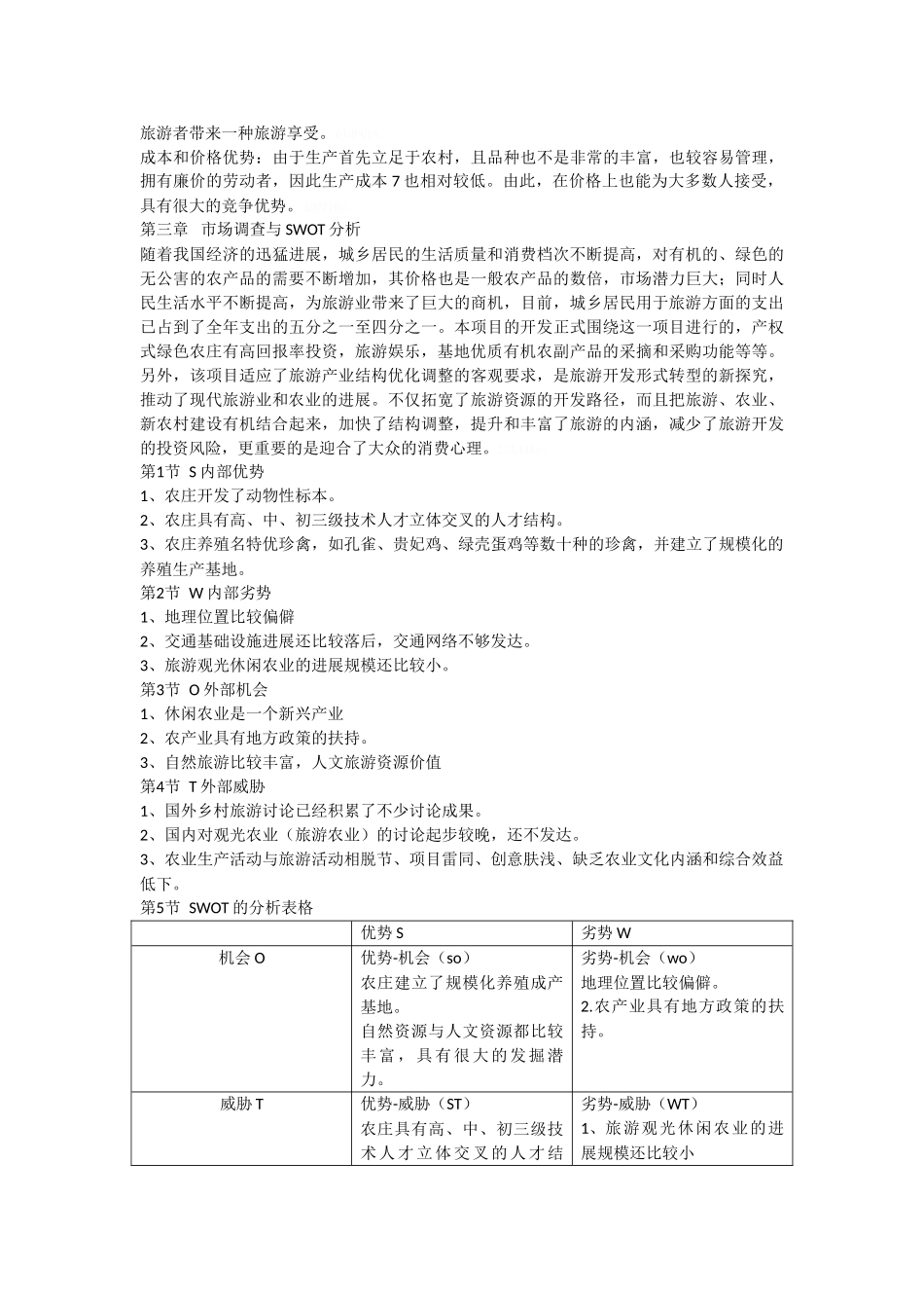 休闲生态农庄创业策划书_第2页