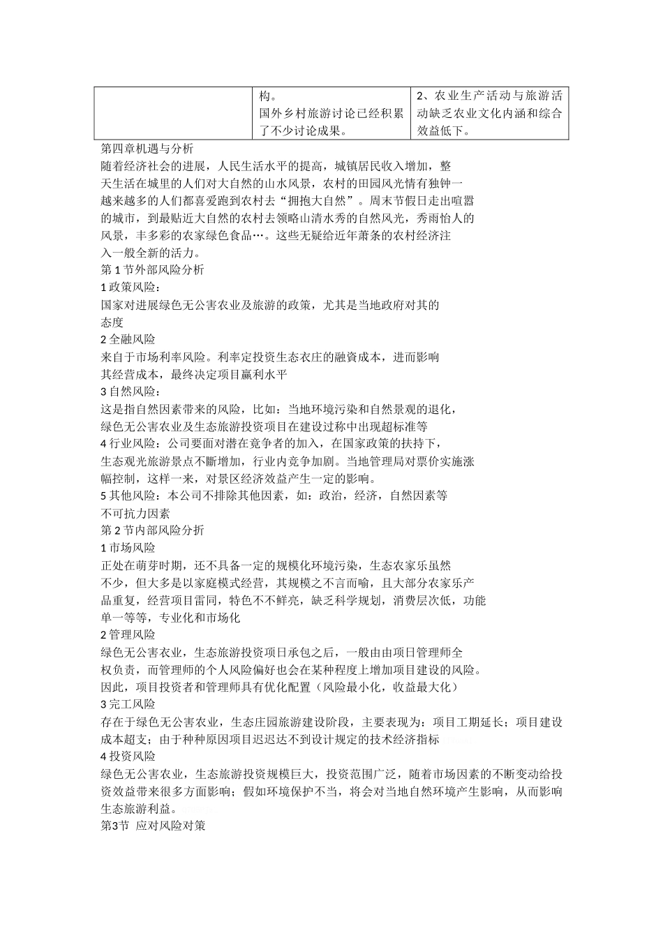 休闲生态农庄创业策划书_第3页