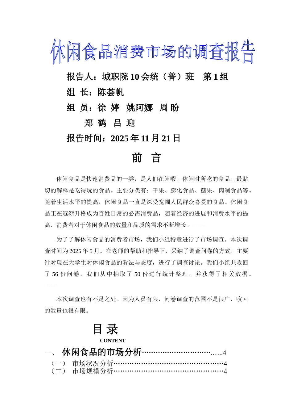 休闲食品消费市场调查报告_第1页