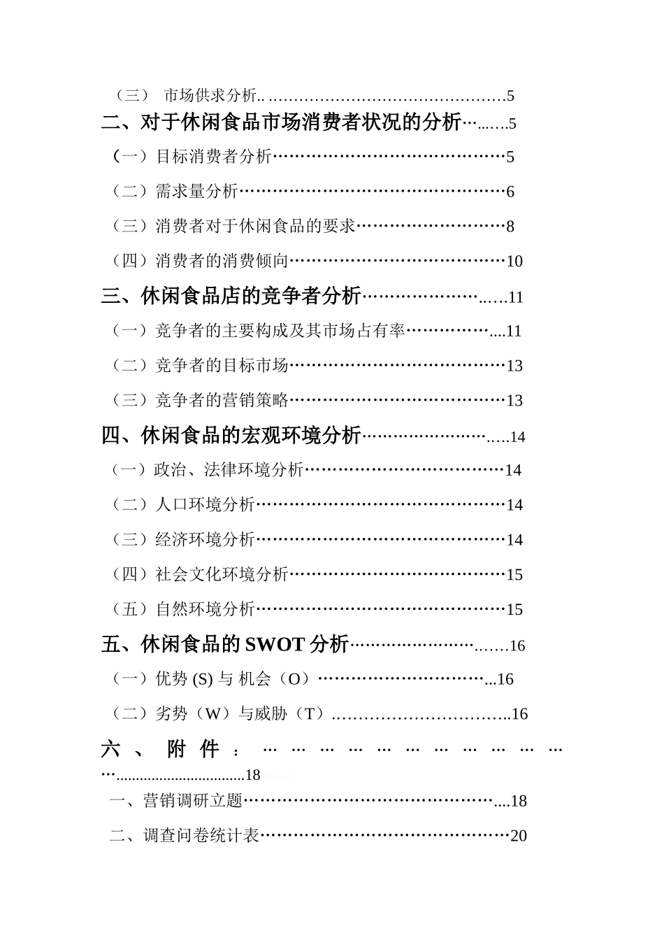 休闲食品消费市场调查报告_第2页