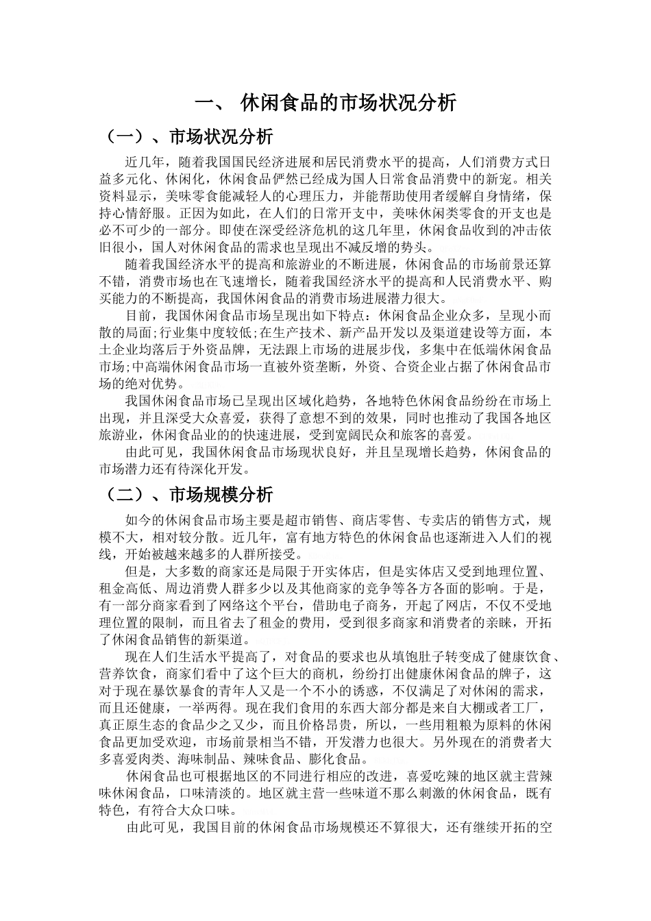 休闲食品消费市场调查报告_第3页