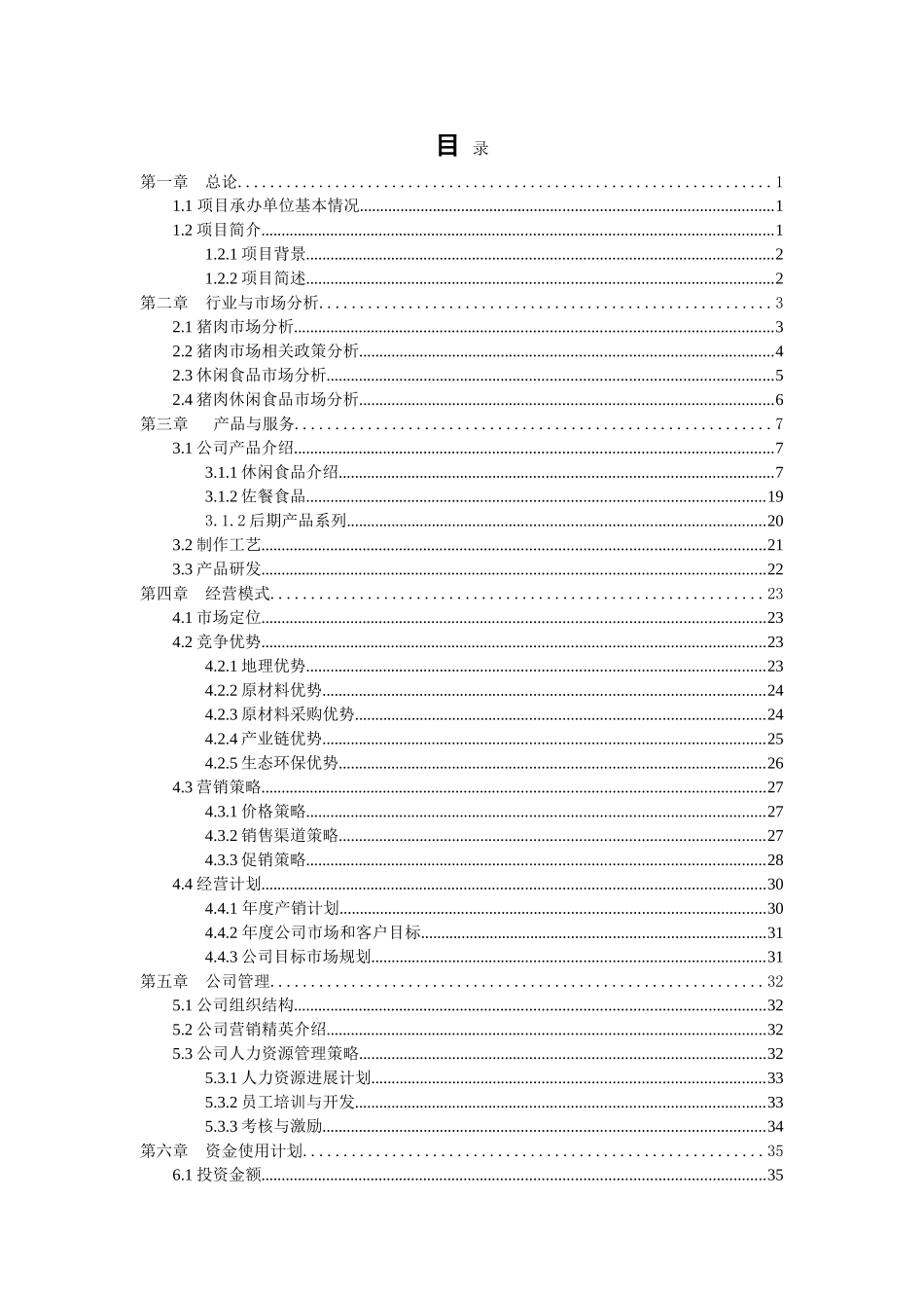 休闲食品项目计划书---食品项目计划书-富盈瑞吉投资咨询_第2页