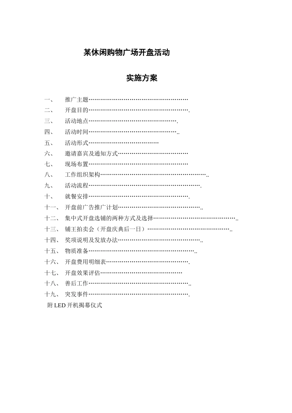 休闲购物广场开盘活动_第1页