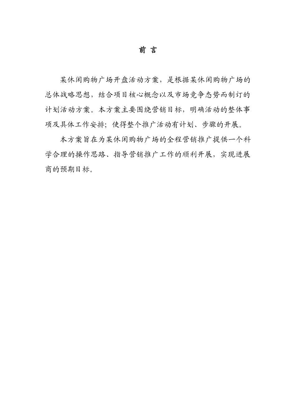 休闲购物广场开盘活动_第2页