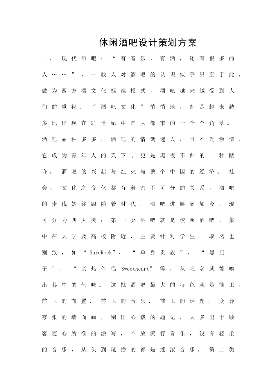 休闲酒吧设计策划方案精品策划方案_第1页