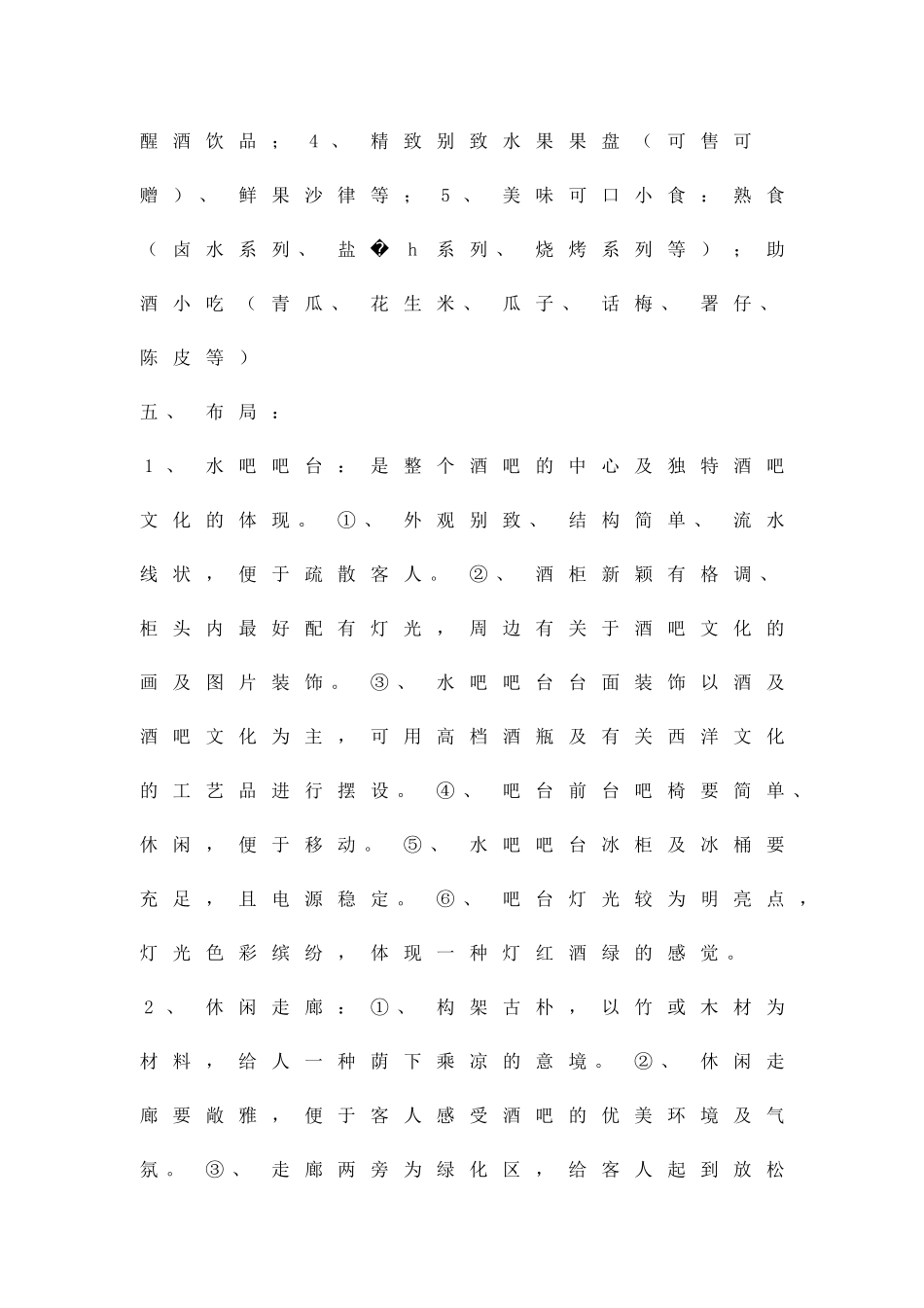 休闲酒吧设计策划方案精品策划方案_第3页