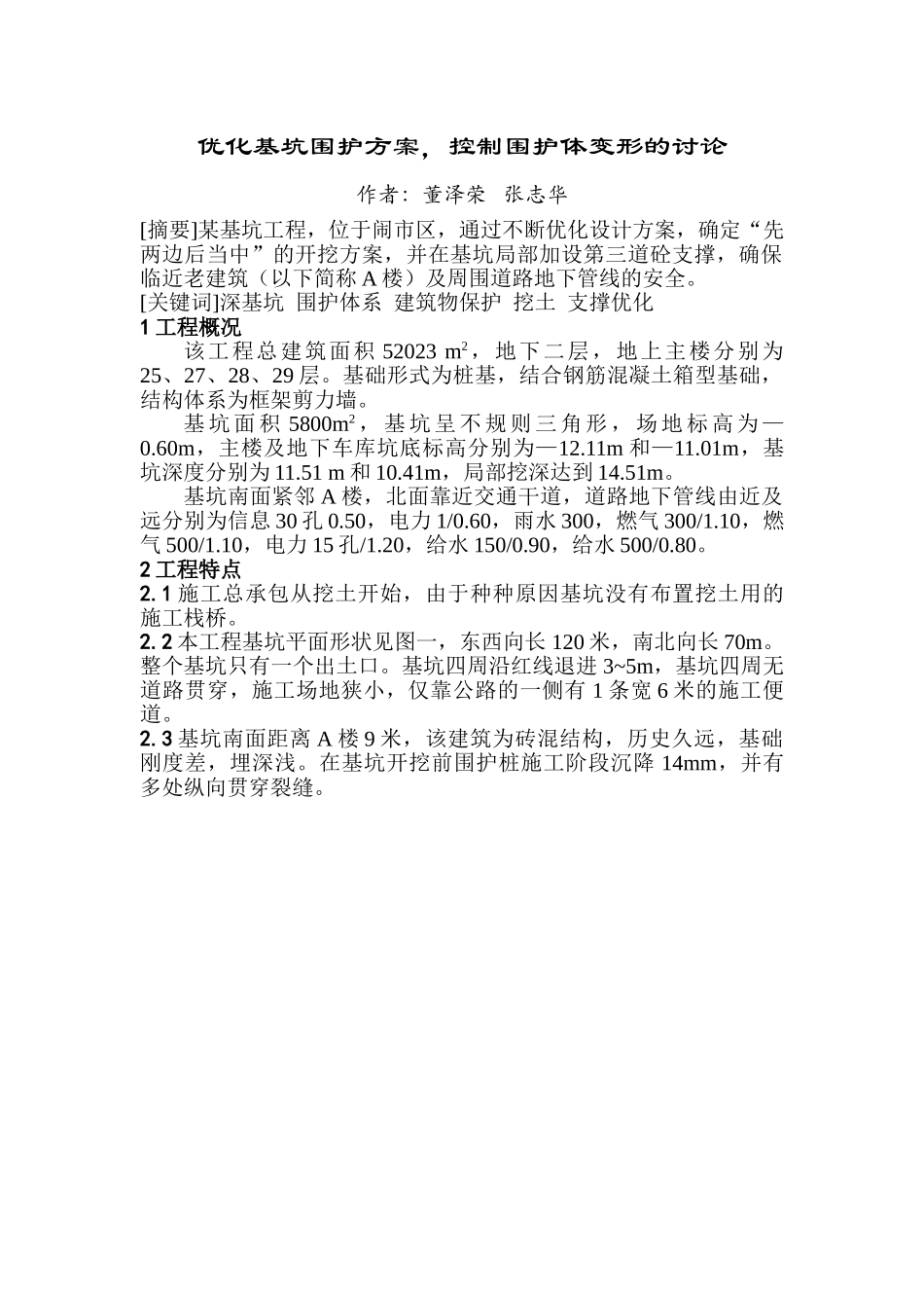 优化基坑围护方案-控制围护体变形的研究_第1页