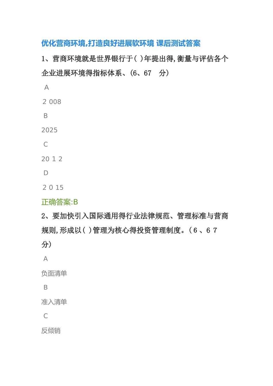 优化营商环境打造良好的发展软环境-课后测试答案_第1页