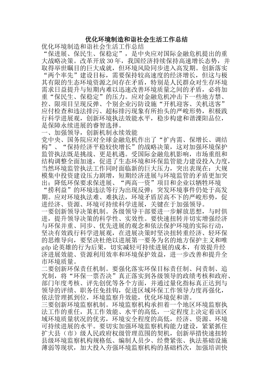 优化环境创造和诣社会生活工作总结-精品范文资料_第1页