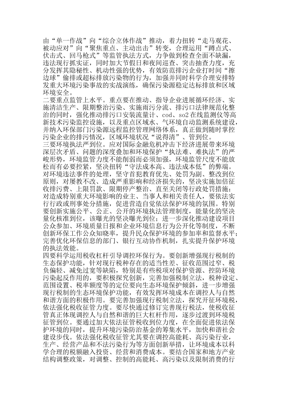 优化环境创造和诣社会生活工作总结-精品范文资料_第3页