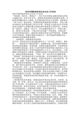 优化环境创造和诣社会生活工作总结-精品范文资料