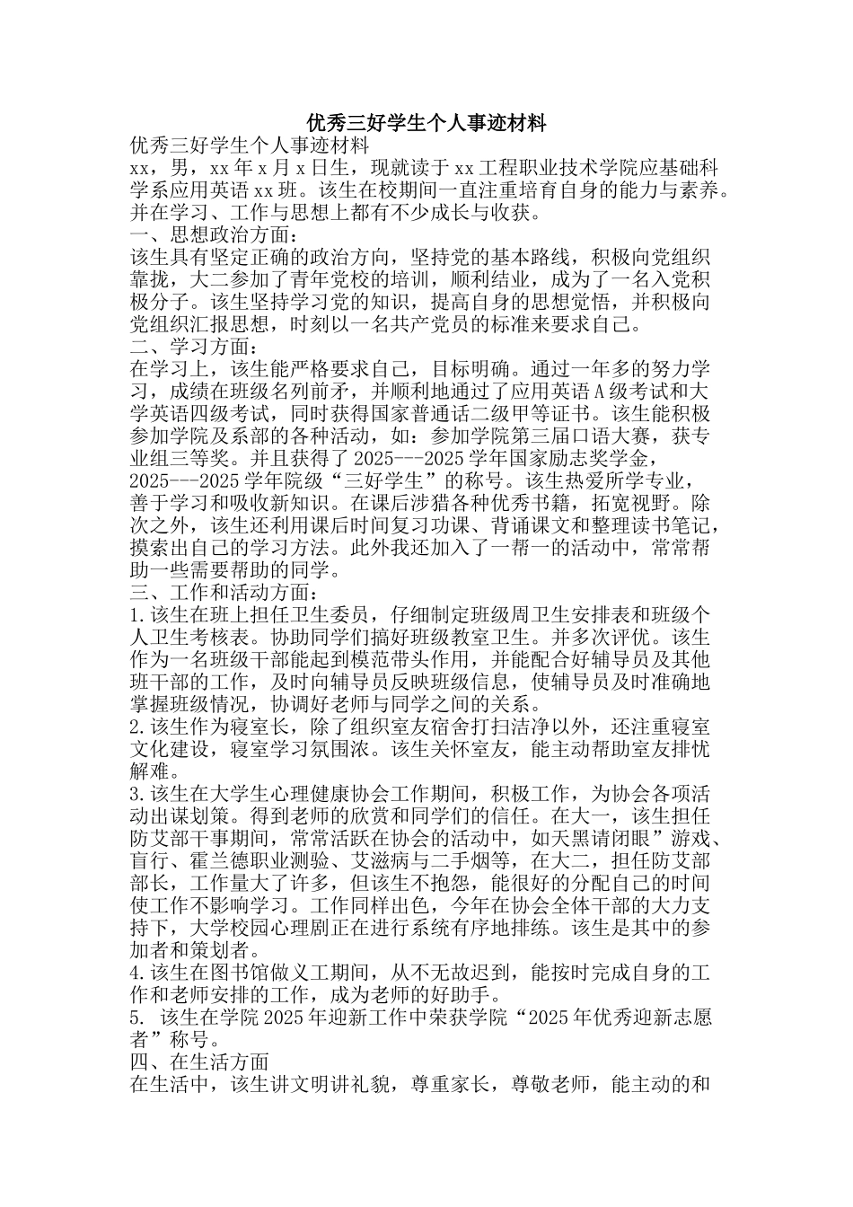 优秀三好学生个人事迹材料_第1页