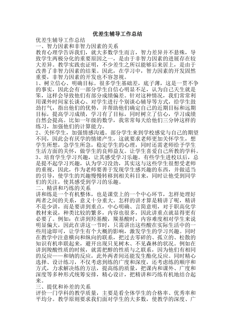 优差生辅导工作总结-精品范文资料_第1页