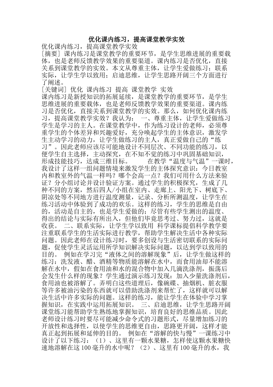 优化课内练习-提高课堂教学实效_第1页