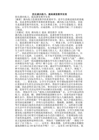 优化课内练习-提高课堂教学实效