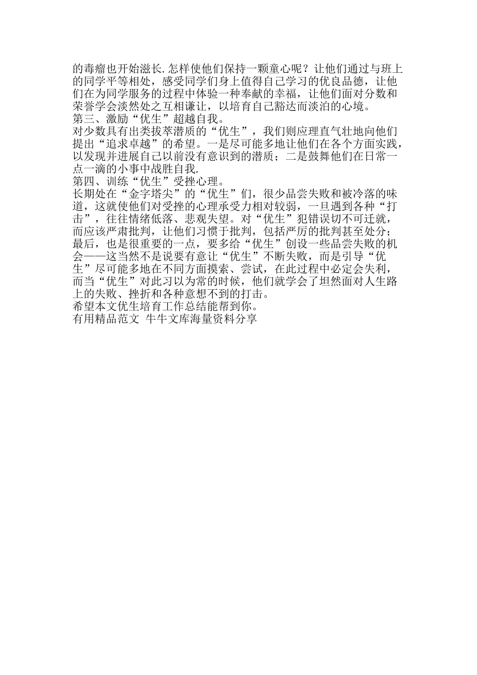 优生培养工作总结-精品范文资料_第2页