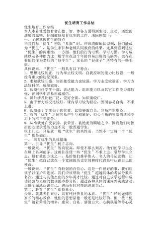 优生培养工作总结-精品范文资料