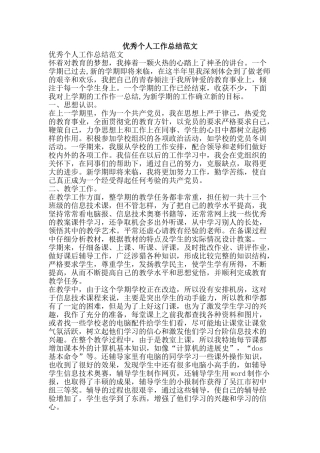 优秀个人工作总结范文-精品范文资料