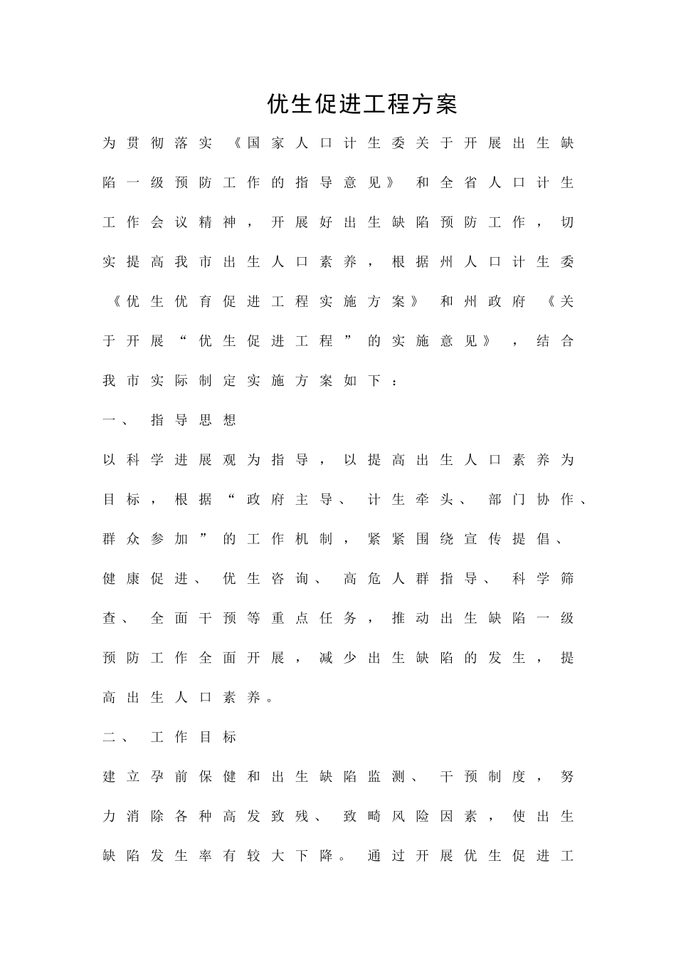 优生促进工程方案精品策划方案_第1页