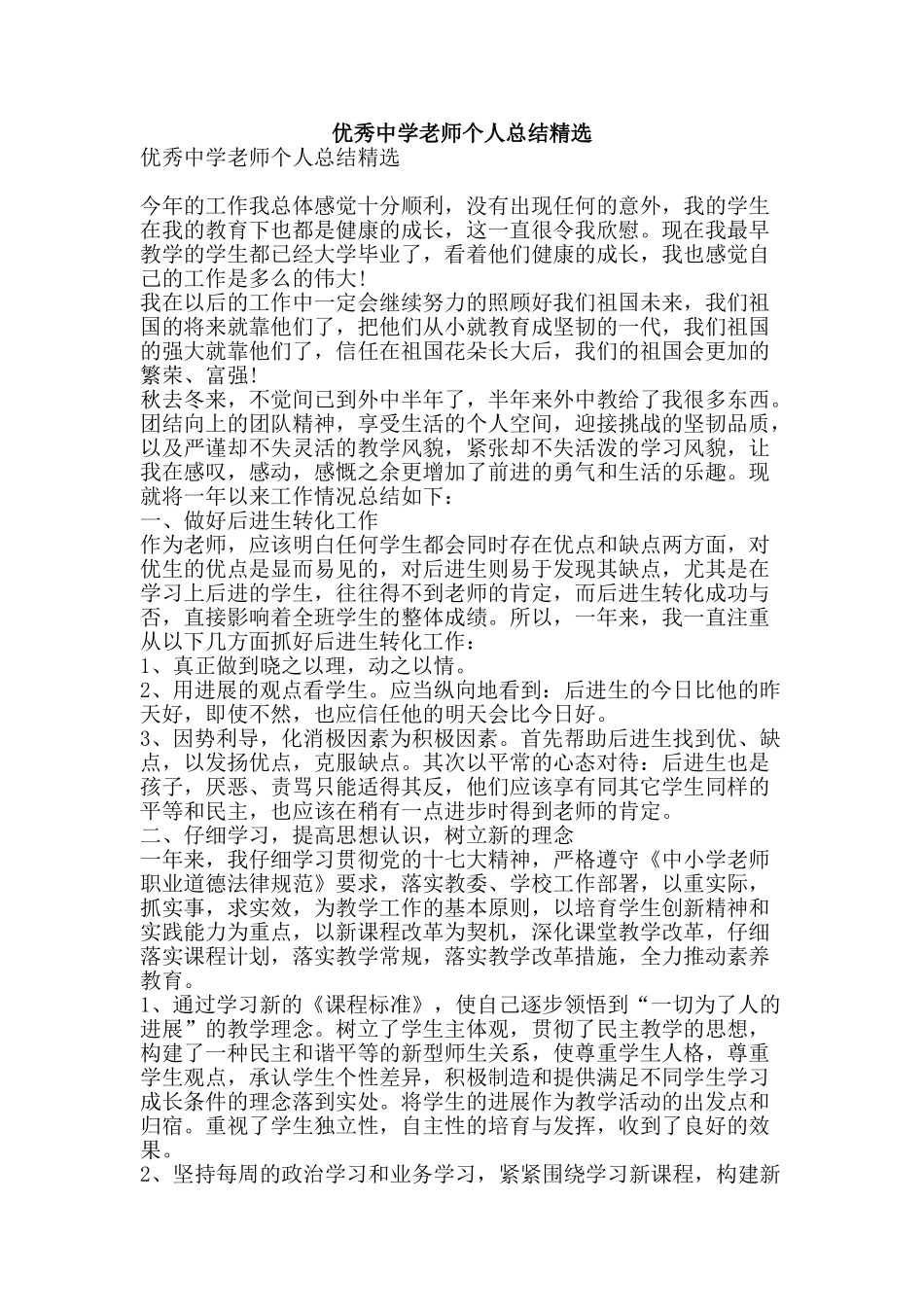 优秀中学教师个人总结精选-精品范文资料_第1页