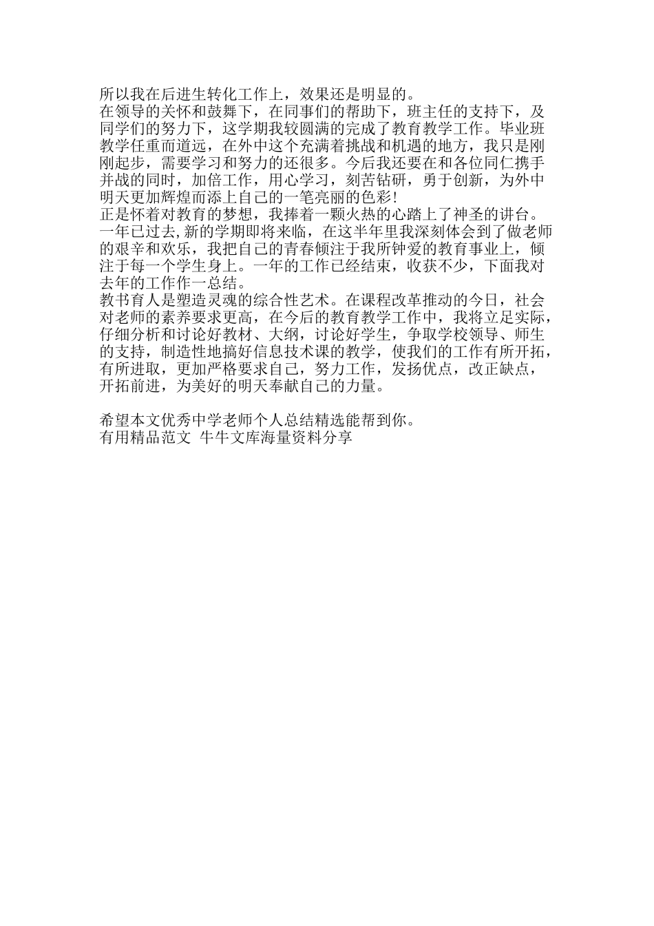 优秀中学教师个人总结精选-精品范文资料_第3页