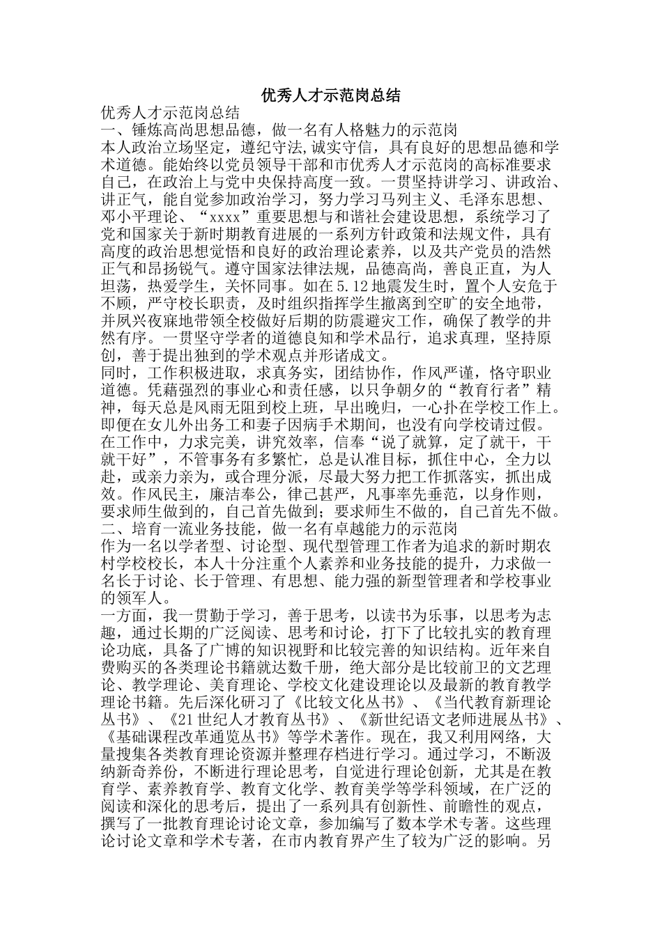 优秀人才示范岗总结-精品范文资料_第1页