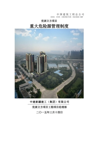 优派立方项目重大危险源管理制度