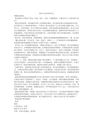 优秀入党申请书范文-
