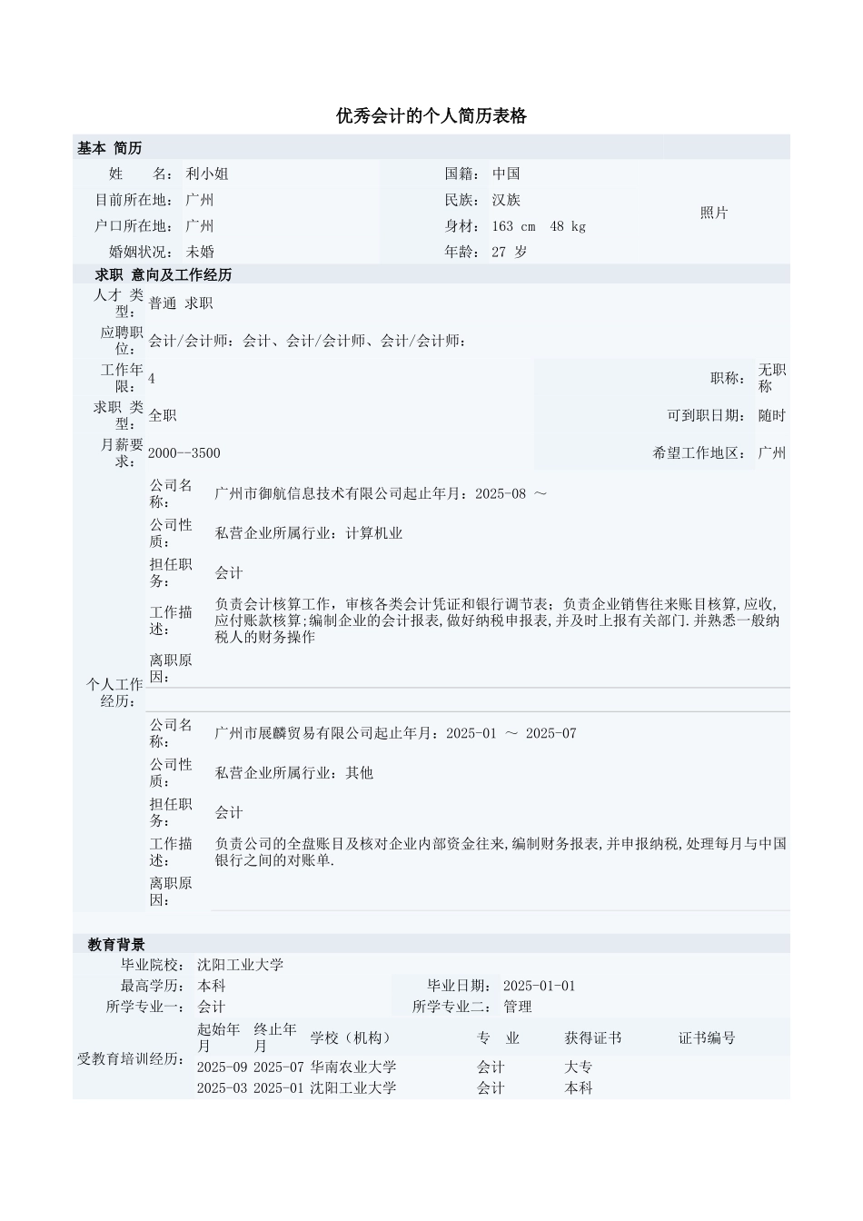 优秀会计的个人简历表格_第1页