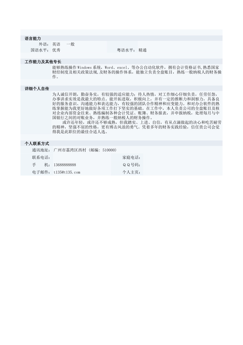 优秀会计的个人简历表格_第2页