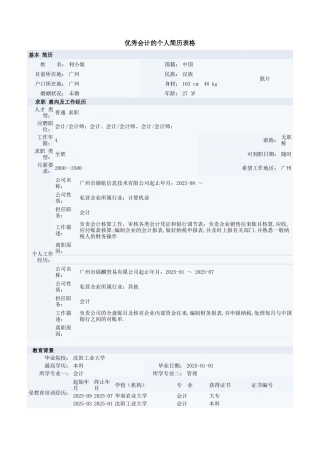 优秀会计的个人简历表格