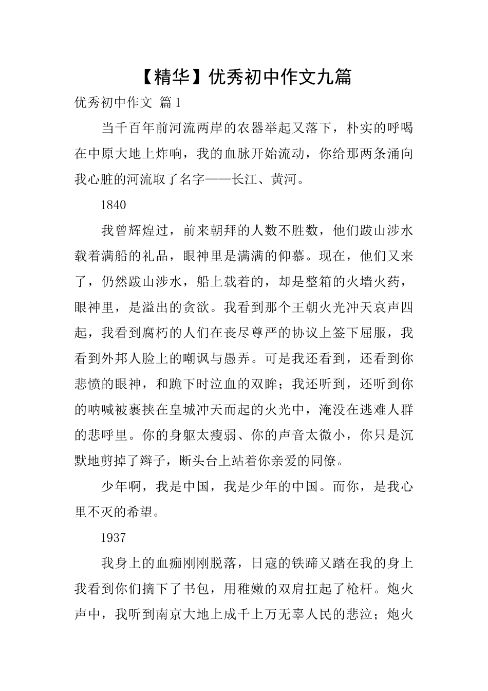 优秀初中作文九篇_第1页