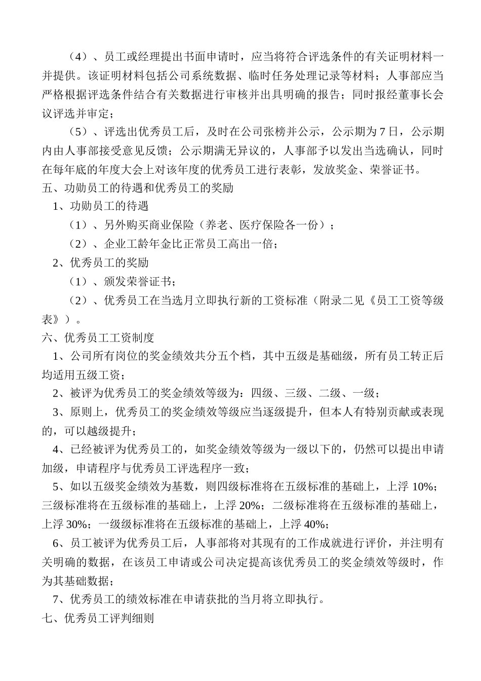 优秀员工奖励办法_第2页