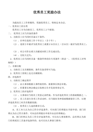 优秀员工奖励办法