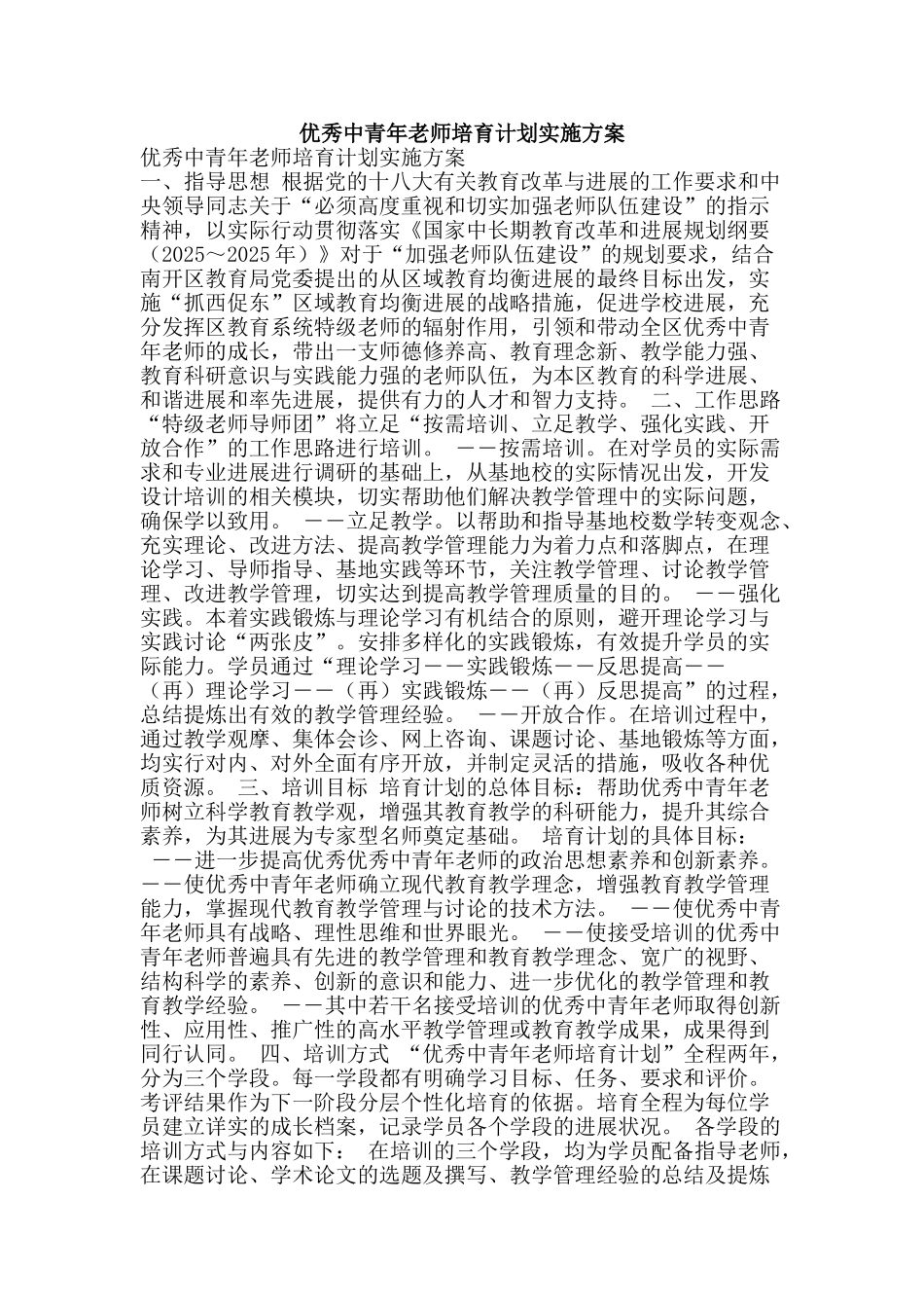优秀中青年教师培养计划实施方案_第1页