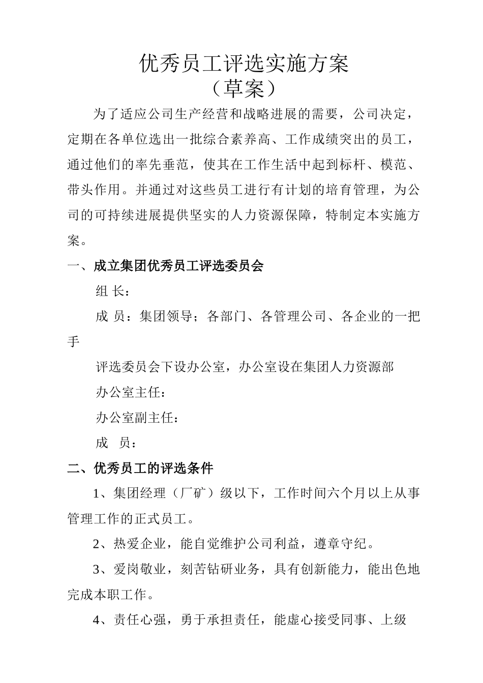 优秀员工评选实施方案_第1页