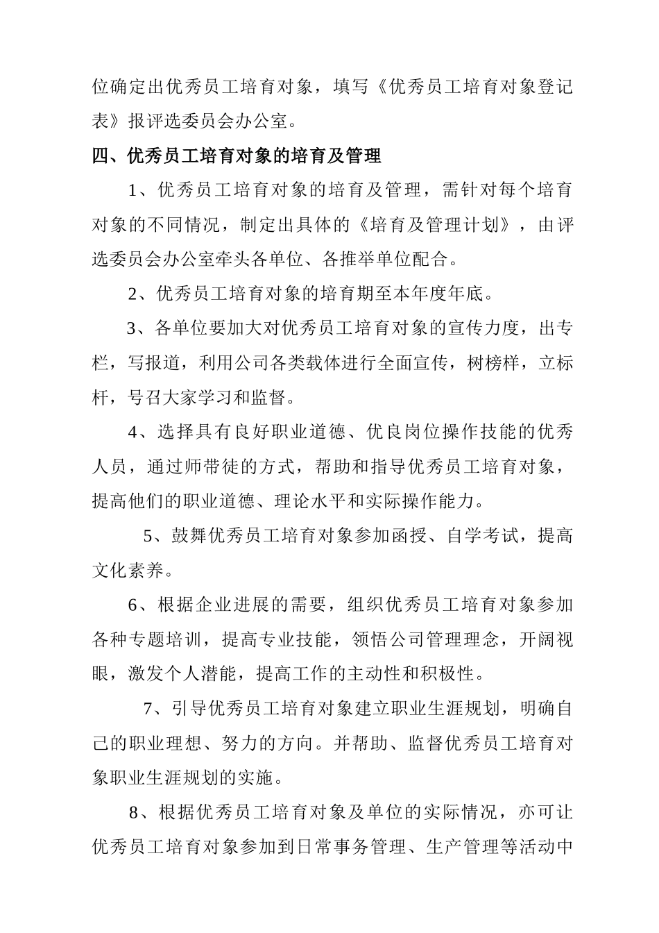 优秀员工评选实施方案_第3页