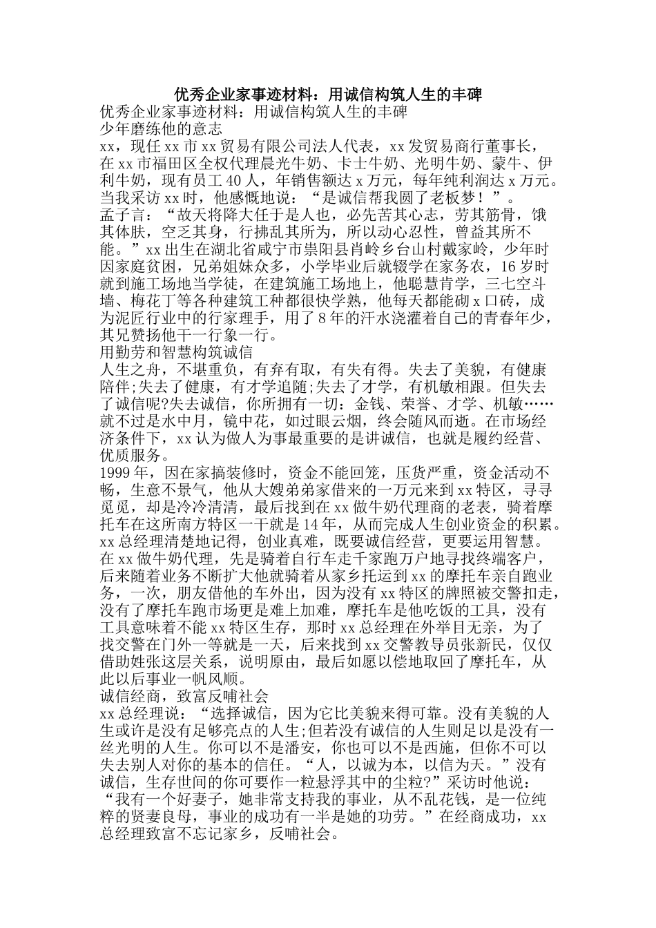 优秀企业家事迹材料：用诚信构筑人生的丰碑_第1页