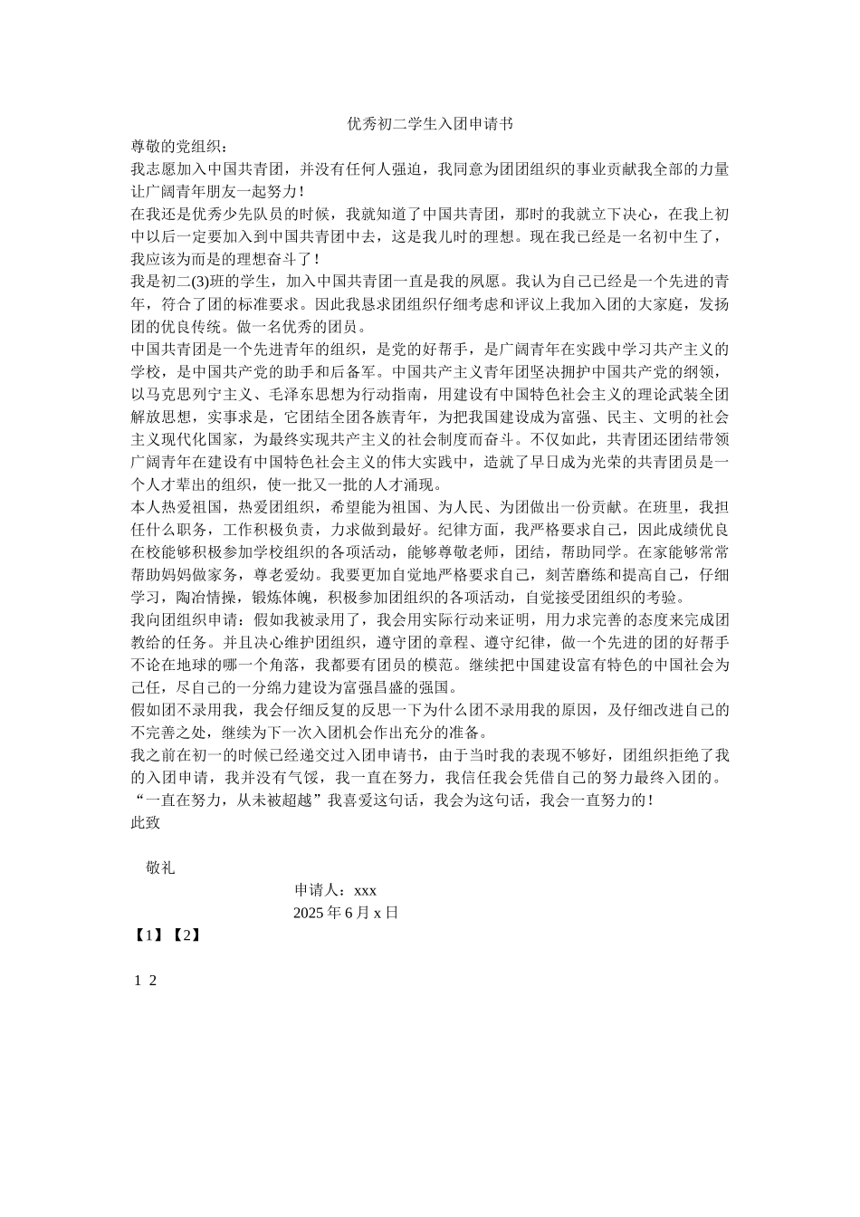 优秀初二学生入团申请书-_第1页