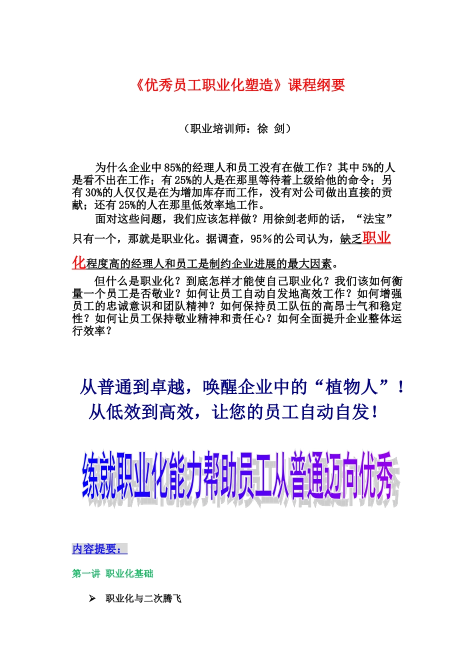优秀员工职业化塑造联合内训课程大纲及讲师介绍_第1页