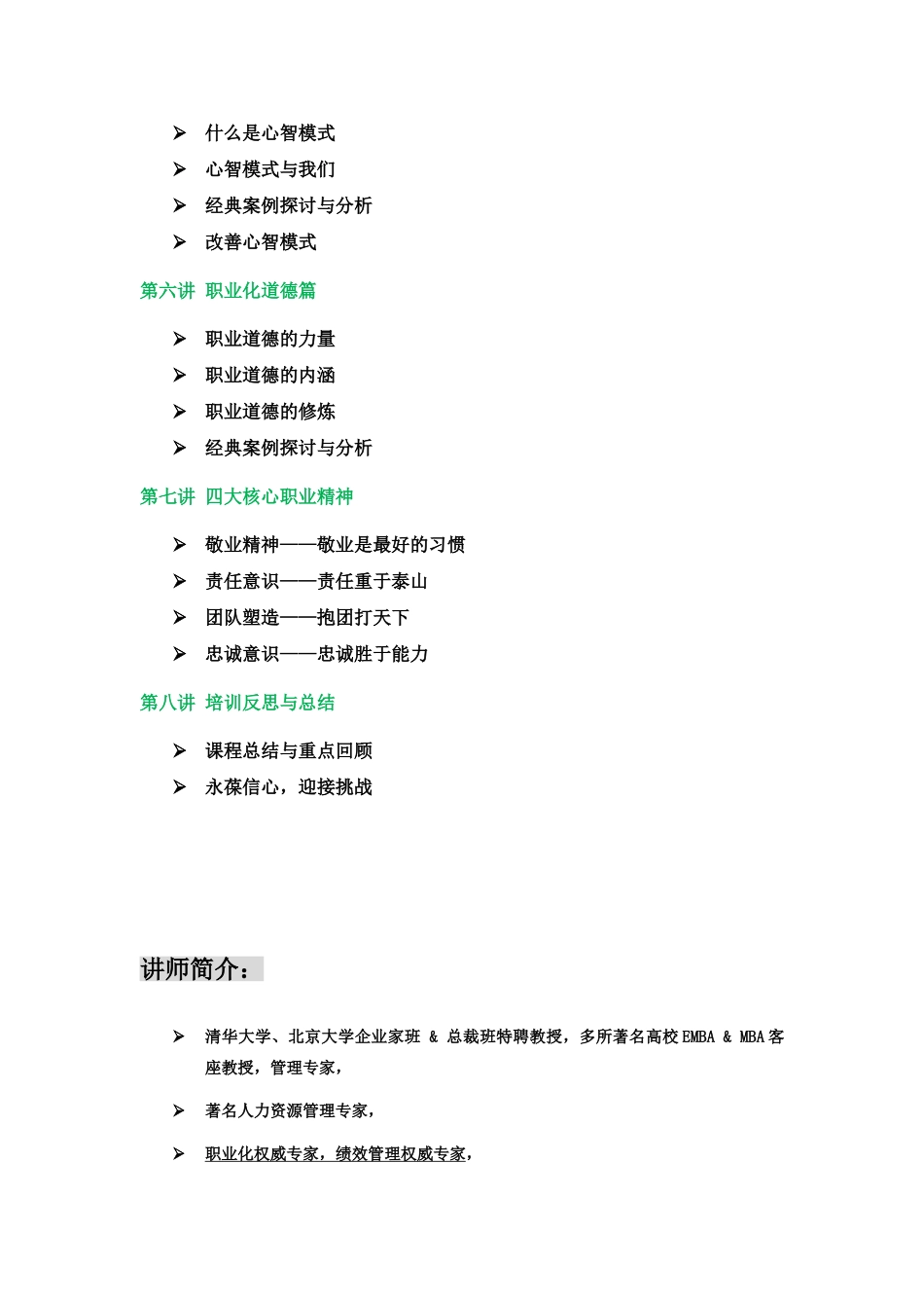 优秀员工职业化塑造联合内训课程大纲及讲师介绍_第3页