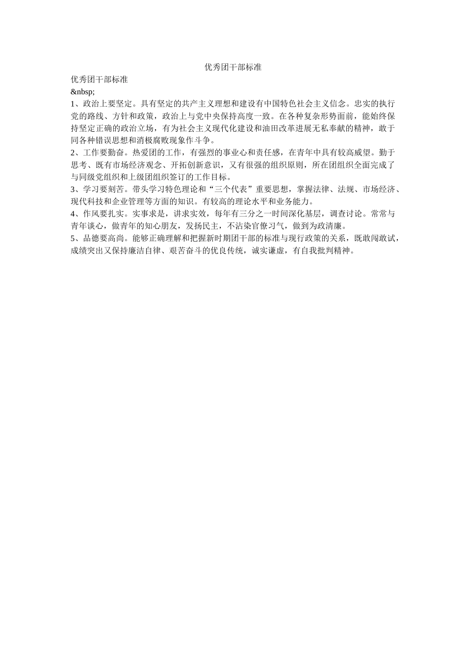 优秀团干部标准-_第1页